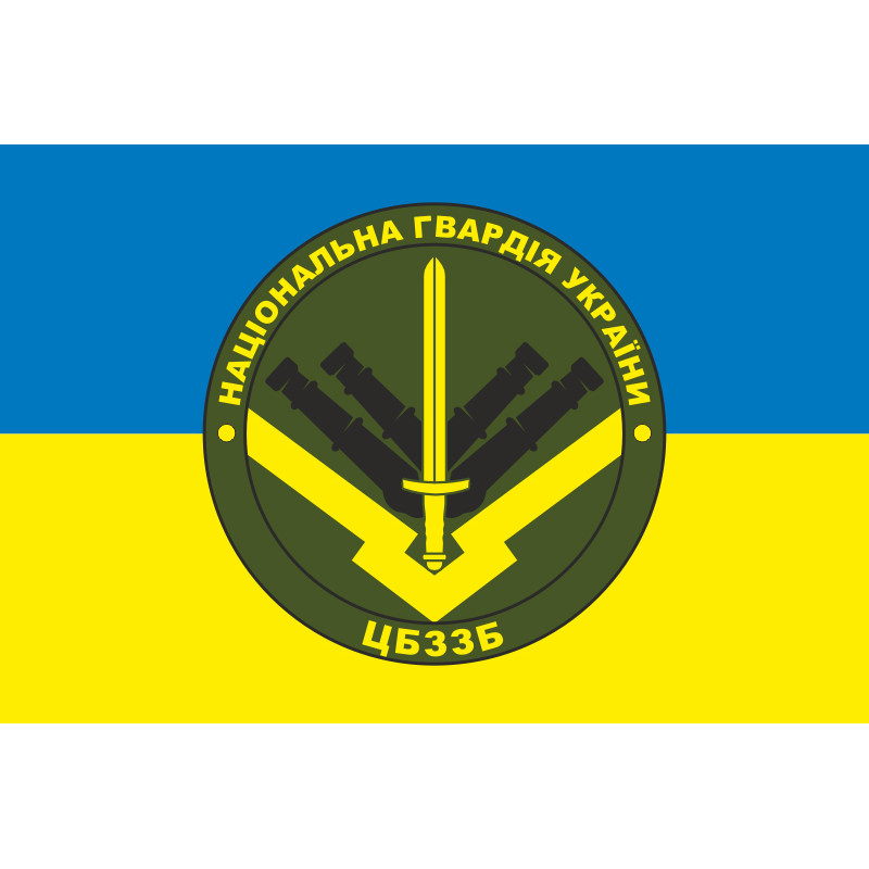 Прапор ЦБЗЗБ (центральна база зберігання зброї та боєприпасів) НГУ. Варіант-04 Прапор ЦБЗЗБ (центральна база зберігання зброї та боєприпасів) НГУ. Варіант-04