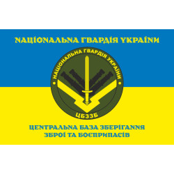 Прапор ЦБЗЗБ (центральна база зберігання зброї та боєприпасів) НГУ. Варіант-05