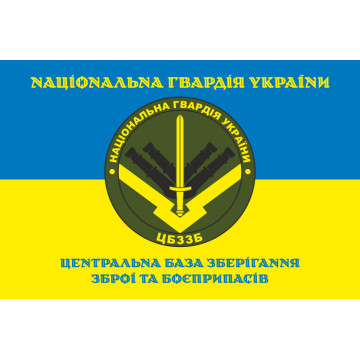 Прапор ЦБЗЗБ (центральна база зберігання зброї та боєприпасів) НГУ. Варіант-05 Прапор ЦБЗЗБ (центральна база зберігання зброї та боєприпасів) НГУ. Варіант-05