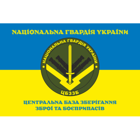 Прапор ЦБЗЗБ (центральна база зберігання зброї та боєприпасів) НГУ. Варіант-05 Прапор ЦБЗЗБ (центральна база зберігання зброї та боєприпасів) НГУ. Варіант-05