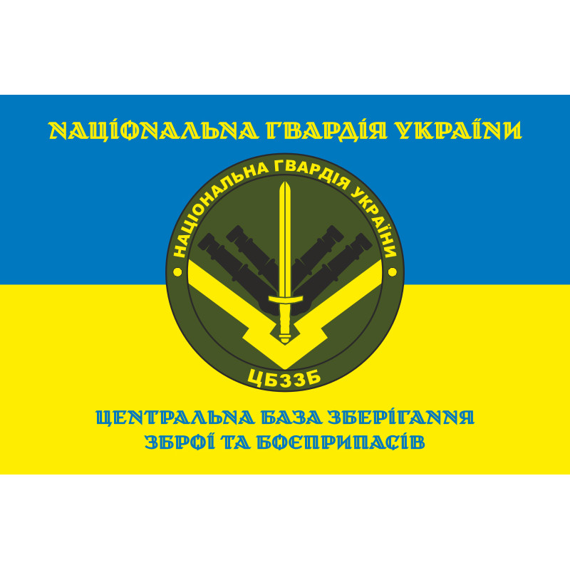 Прапор ЦБЗЗБ (центральна база зберігання зброї та боєприпасів) НГУ. Варіант-05 Прапор ЦБЗЗБ (центральна база зберігання зброї та боєприпасів) НГУ. Варіант-05