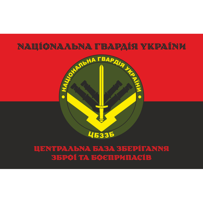 Прапор ЦБЗЗБ (центральна база зберігання зброї та боєприпасів) НГУ. Варіант-07 Прапор ЦБЗЗБ (центральна база зберігання зброї та боєприпасів) НГУ. Варіант-07