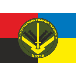 Прапор ЦБЗЗБ (центральна база зберігання зброї та боєприпасів) НГУ. Варіант-08