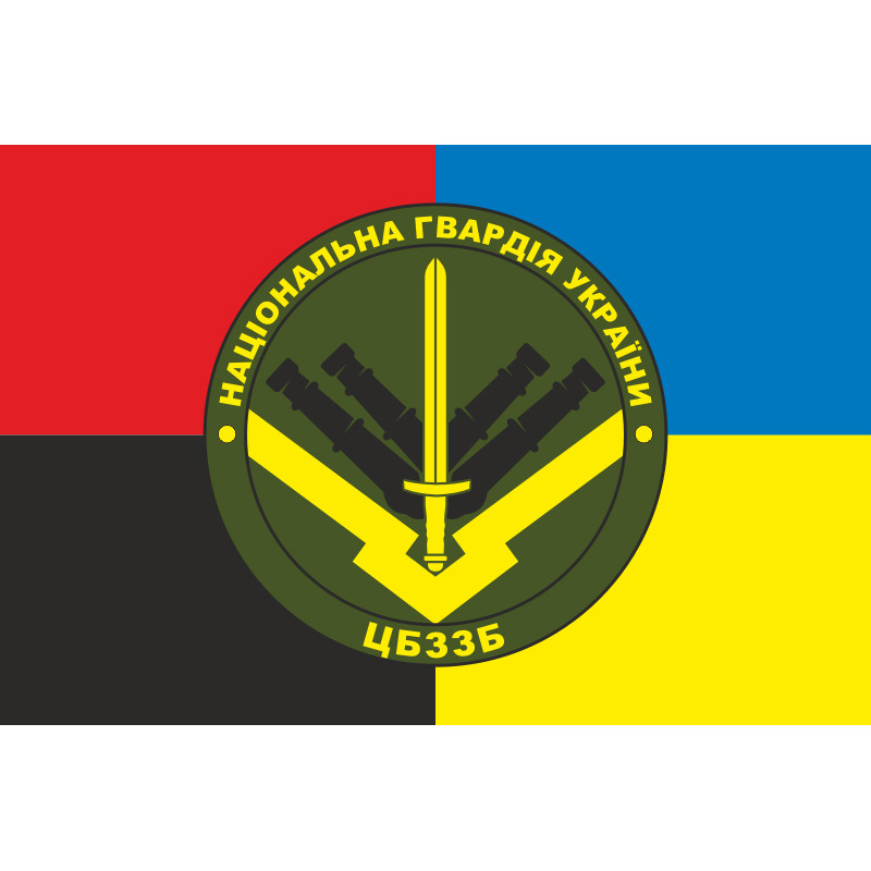 Прапор ЦБЗЗБ (центральна база зберігання зброї та боєприпасів) НГУ. Варіант-08 Прапор ЦБЗЗБ (центральна база зберігання зброї та боєприпасів) НГУ. Варіант-08