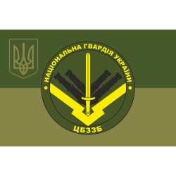Прапор ЦБЗЗБ (центральна база зберігання зброї та боєприпасів) НГУ. Варіант-09