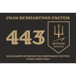 Прапор 443 ББпМС (батальйон безпілотних морських систем) ЗСУ «Тінь Нептуна». Варіант-01 Прапор 443 ББпМС (батальйон безпілотних морських систем) ЗСУ «Тінь Нептуна». Варіант-01