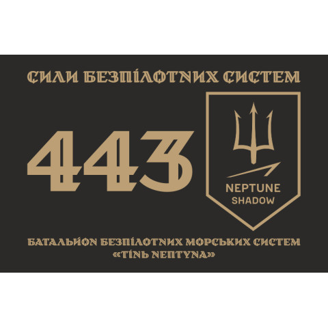 Прапор 443 ББпМС (батальйон безпілотних морських систем) ЗСУ «Тінь Нептуна». Варіант-01