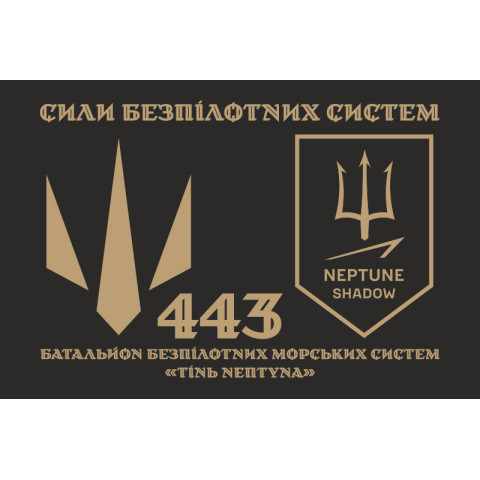Прапор 443 ББпМС (батальйон безпілотних морських систем) ЗСУ «Тінь Нептуна». Варіант-02