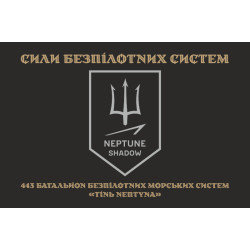 Прапор 443 ББпМС (батальйон безпілотних морських систем) ЗСУ «Тінь Нептуна». Варіант-04 Прапор 443 ББпМС (батальйон безпілотних морських систем) ЗСУ «Тінь Нептуна». Варіант-04