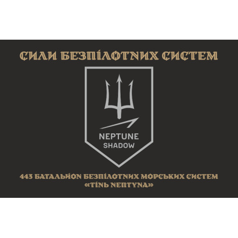 Прапор 443 ББпМС (батальйон безпілотних морських систем) ЗСУ «Тінь Нептуна». Варіант-04