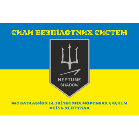 Прапор 443 ББпМС (батальйон безпілотних морських систем) ЗСУ «Тінь Нептуна». Варіант-06