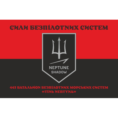 Прапор 443 ББпМС (батальйон безпілотних морських систем) ЗСУ «Тінь Нептуна». Варіант-08