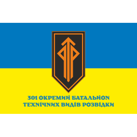 Флаг 301 ОБ ТВР (отдельный батальон технических видов разведки) ВСУ. Вариант-02 Флаг 301 ОБ ТВР (отдельный батальон технических видов разведки) ВСУ. Вариант-02