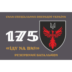 Прапор 175 РБ (резервний батальйон) ССО ЗСУ. Варіант-01 Прапор 175 РБ (резервний батальйон) ССО ЗСУ. Варіант-01
