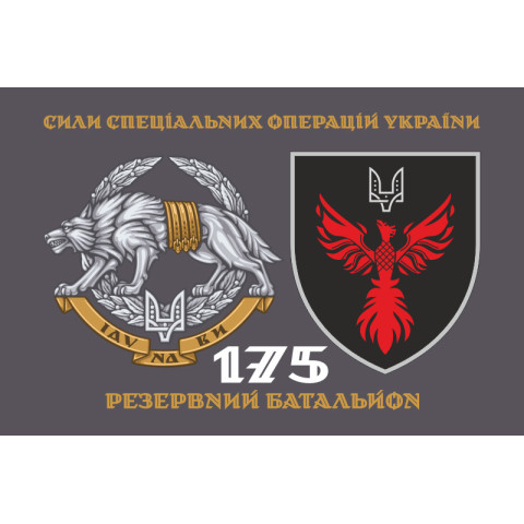 Прапор 175 РБ (резервний батальйон) ССО ЗСУ. Варіант-02 Прапор 175 РБ (резервний батальйон) ССО ЗСУ. Варіант-02
