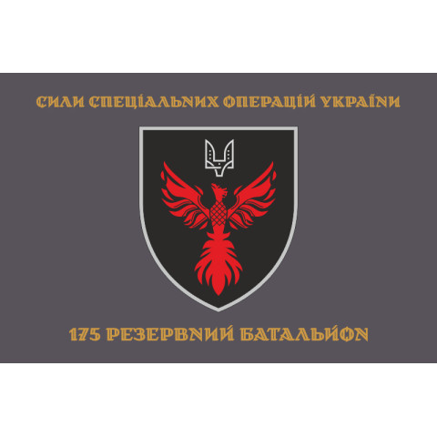 Прапор 175 РБ (резервний батальйон) ССО ЗСУ. Варіант-04 Прапор 175 РБ (резервний батальйон) ССО ЗСУ. Варіант-04