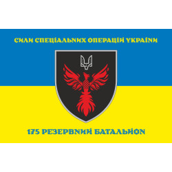 Прапор 175 РБ (резервний батальйон) ССО ЗСУ. Варіант-06 Прапор 175 РБ (резервний батальйон) ССО ЗСУ. Варіант-06