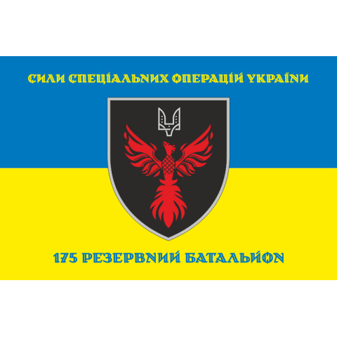 Прапор 175 РБ (резервний батальйон) ССО ЗСУ. Варіант-06 Прапор 175 РБ (резервний батальйон) ССО ЗСУ. Варіант-06