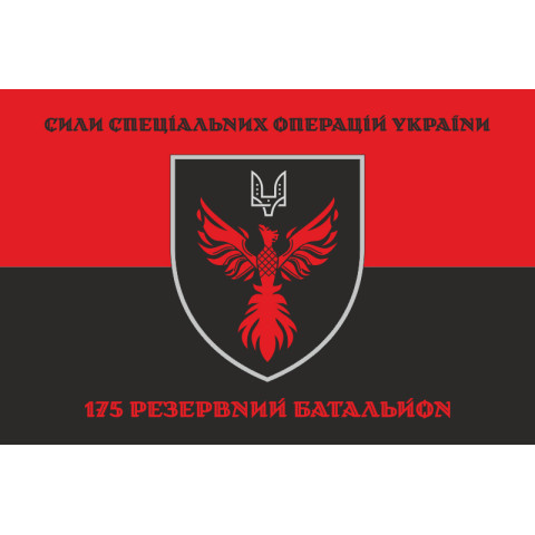 Прапор 175 РБ (резервний батальйон) ССО ЗСУ. Варіант-08 Прапор 175 РБ (резервний батальйон) ССО ЗСУ. Варіант-08