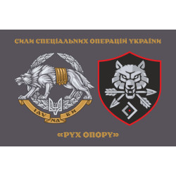 Флаг «Движение сопротивления» ССО ВСУ. Вариант-02 Флаг «Движение сопротивления» ССО ВСУ. Вариант-02