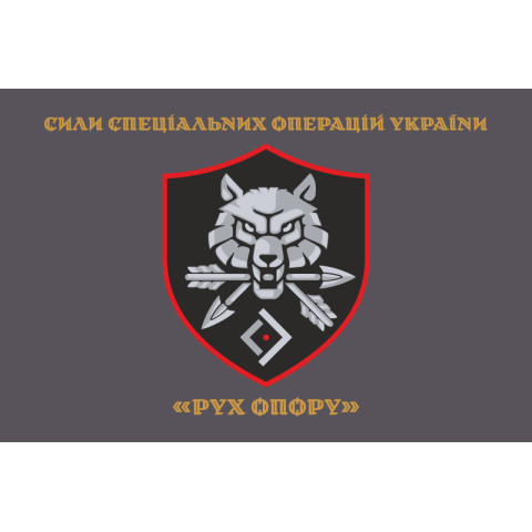 Флаг «Движение сопротивления» ССО ВСУ. Вариант-04 Флаг «Движение сопротивления» ССО ВСУ. Вариант-04
