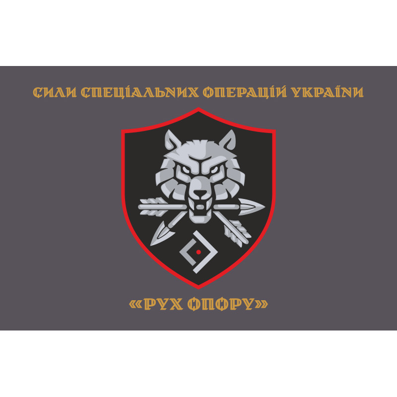 Прапор «Рух опору» ССО ЗСУ. Варіант-04 Прапор «Рух опору» ССО ЗСУ. Варіант-04