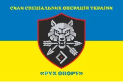 Прапор «Рух опору» ССО ЗСУ. Варіант-06 Прапор «Рух опору» ССО ЗСУ. Варіант-06