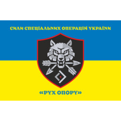 Флаг «Движение сопротивления» ССО ВСУ. Вариант-06 Флаг «Движение сопротивления» ССО ВСУ. Вариант-06