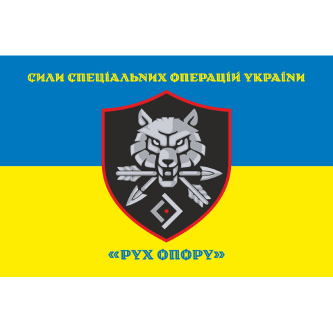 Флаг «Движение сопротивления» ССО ВСУ. Вариант-06 Флаг «Движение сопротивления» ССО ВСУ. Вариант-06