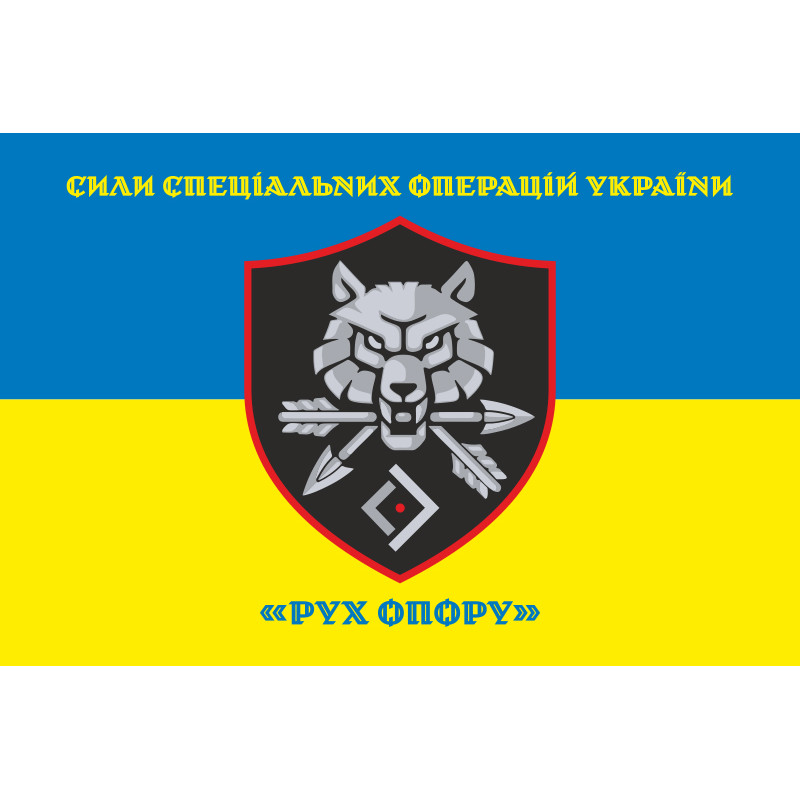 Флаг «Движение сопротивления» ССО ВСУ. Вариант-06 Флаг «Движение сопротивления» ССО ВСУ. Вариант-06