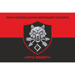 Флаг «Движение сопротивления» ССО ВСУ. Вариант-08 Флаг «Движение сопротивления» ССО ВСУ. Вариант-08