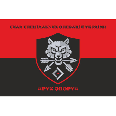 Флаг «Движение сопротивления» ССО ВСУ. Вариант-08 Флаг «Движение сопротивления» ССО ВСУ. Вариант-08