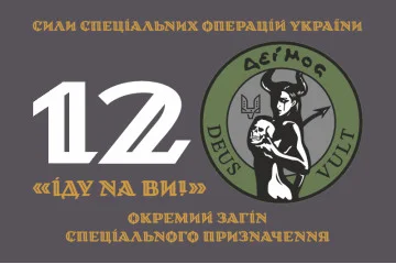 Флаг 12 ООСП (отдельный отряд специального назначения) ССО ВСУ. Вариант-01 Флаг 12 ООСП (отдельный отряд специального назначения) ССО ВСУ. Вариант-01