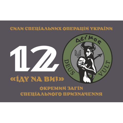 Флаг 12 ООСП (отдельный отряд специального назначения) ССО ВСУ. Вариант-01 Флаг 12 ООСП (отдельный отряд специального назначения) ССО ВСУ. Вариант-01