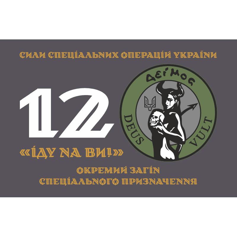 Флаг 12 ООСП (отдельный отряд специального назначения) ССО ВСУ. Вариант-01 Флаг 12 ООСП (отдельный отряд специального назначения) ССО ВСУ. Вариант-01