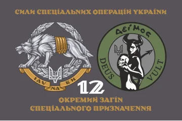 Флаг 12 ООСП (отдельный отряд специального назначения) ССО ВСУ. Вариант-02 Флаг 12 ООСП (отдельный отряд специального назначения) ССО ВСУ. Вариант-02