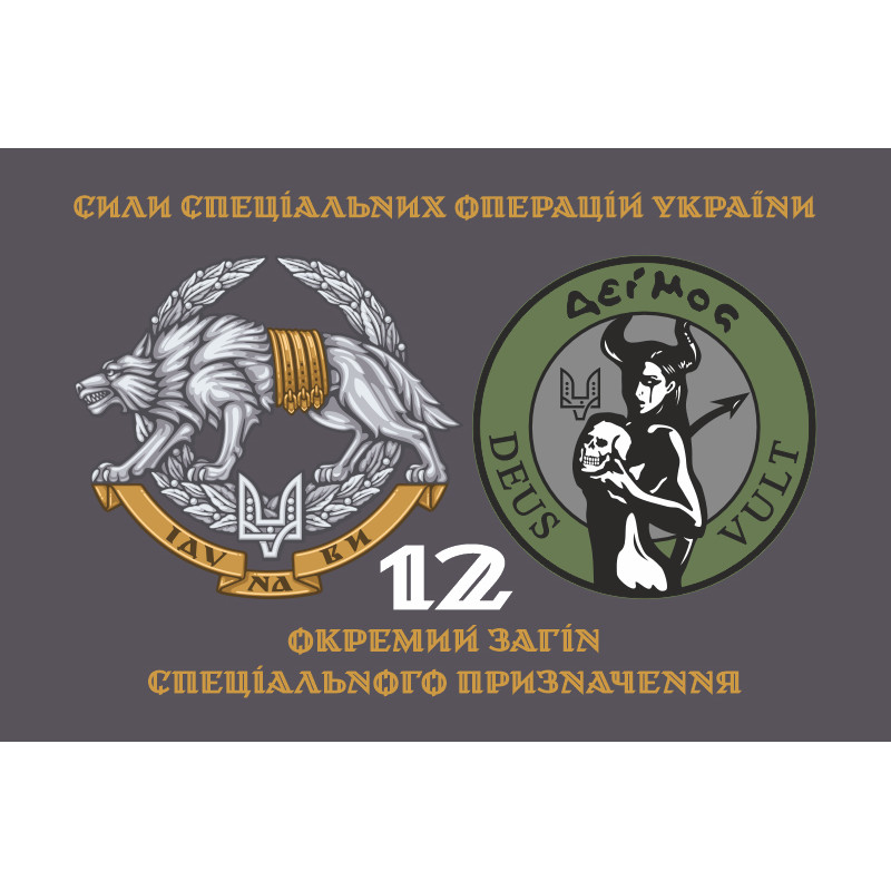 Флаг 12 ООСП (отдельный отряд специального назначения) ССО ВСУ. Вариант-02 Флаг 12 ООСП (отдельный отряд специального назначения) ССО ВСУ. Вариант-02