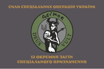 Флаг 12 ООСП (отдельный отряд специального назначения) ССО ВСУ. Вариант-04 Флаг 12 ООСП (отдельный отряд специального назначения) ССО ВСУ. Вариант-04