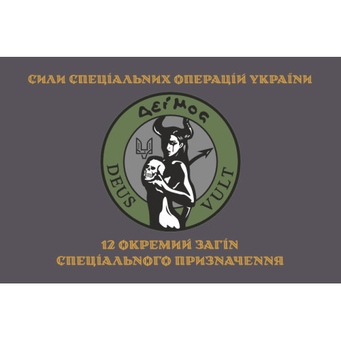 Флаг 12 ООСП (отдельный отряд специального назначения) ССО ВСУ. Вариант-04 Флаг 12 ООСП (отдельный отряд специального назначения) ССО ВСУ. Вариант-04
