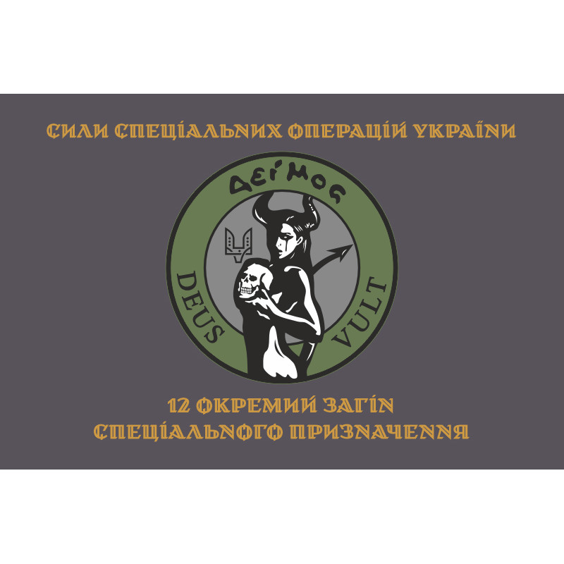 Флаг 12 ООСП (отдельный отряд специального назначения) ССО ВСУ. Вариант-04 Флаг 12 ООСП (отдельный отряд специального назначения) ССО ВСУ. Вариант-04