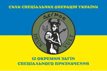 Прапор 12 ОЗСП (окремий загін спеціального призначення) ССО ЗСУ. Варіант-06 Прапор 12 ОЗСП (окремий загін спеціального призначення) ССО ЗСУ. Варіант-06