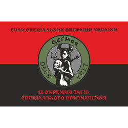 Прапор 12 ОЗСП (окремий загін спеціального призначення) ССО ЗСУ. Варіант-08 Прапор 12 ОЗСП (окремий загін спеціального призначення) ССО ЗСУ. Варіант-08