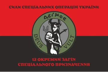 Прапор 12 ОЗСП (окремий загін спеціального призначення) ССО ЗСУ. Варіант-08 Прапор 12 ОЗСП (окремий загін спеціального призначення) ССО ЗСУ. Варіант-08