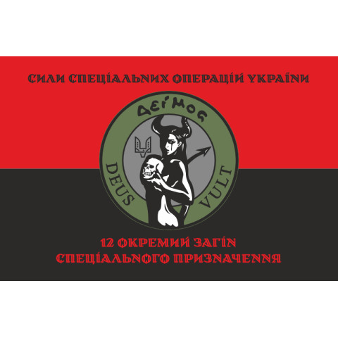 Флаг 12 ООСП (отдельный отряд специального назначения) ССО ВСУ. Вариант-08 Флаг 12 ООСП (отдельный отряд специального назначения) ССО ВСУ. Вариант-08