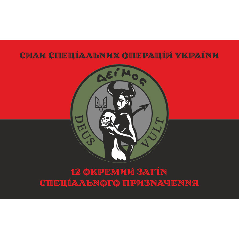 Флаг 12 ООСП (отдельный отряд специального назначения) ССО ВСУ. Вариант-08 Флаг 12 ООСП (отдельный отряд специального назначения) ССО ВСУ. Вариант-08