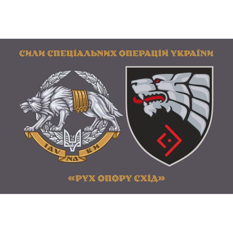 Прапор «Рух опору Схід» ССО ЗСУ. Варіант-01 Прапор «Рух опору Схід» ССО ЗСУ. Варіант-01