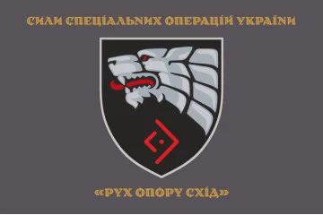 Прапор «Рух опору Схід» ССО ЗСУ. Варіант-03 Прапор «Рух опору Схід» ССО ЗСУ. Варіант-03