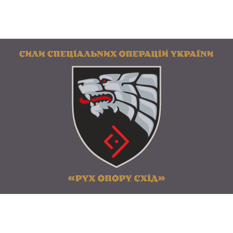 Прапор «Рух опору Схід» ССО ЗСУ. Варіант-03 Прапор «Рух опору Схід» ССО ЗСУ. Варіант-03
