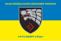 Прапор «Рух опору Схід» ССО ЗСУ. Варіант-05 Прапор «Рух опору Схід» ССО ЗСУ. Варіант-05