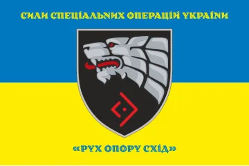 Прапор «Рух опору Схід» ССО ЗСУ. Варіант-05 Прапор «Рух опору Схід» ССО ЗСУ. Варіант-05